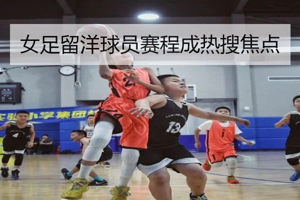 女足留洋球员赛程成热搜焦点